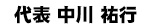 代表取締役 中川 祐行